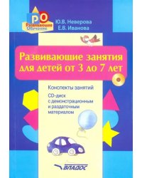 Развивающие занятия для детей от 3 до 7 лет. Конспекты занятий (+CD) (+ CD-ROM)