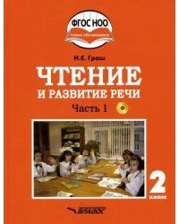 Чтение и развитие речи. 2 класс. Учебник. Адаптированные программы. В 2-х ч. Часть 1. ФГОС ОВЗ (+CD) (+ CD-ROM)