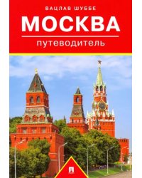 Путеводитель по Москве