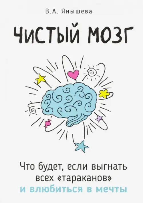 Чистый мозг. Что будет, если выгнать всех &quot;тараканов&quot; и влюбиться в мечты