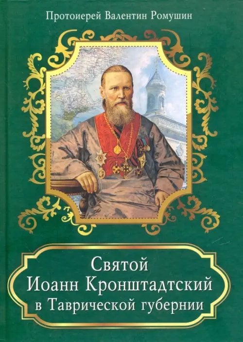Святой Иоанн Кронштадтский в Таврической губернии