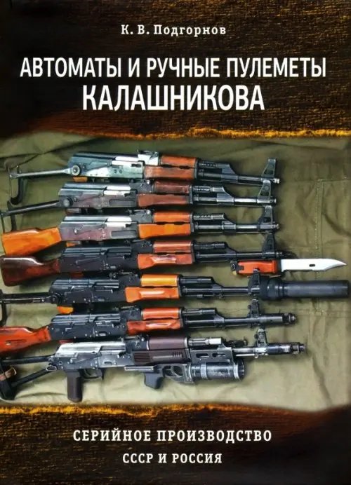 Автоматы и ручные пулеметы Калашникова. Серийное производство. СССР и Россия. Справочник