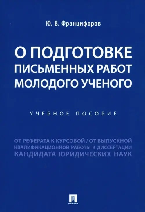 О подготовке письменных работ молодого ученого. Учебное пособие