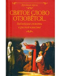 Святое слово отзовется... Библейские сюжеты в русской классике