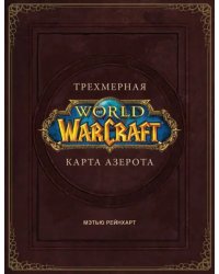 World of Warcraft. Трехмерная карта Азерота