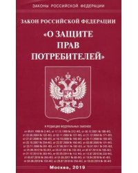 Закон Российской Федерации &quot;О защите прав потребителей&quot;