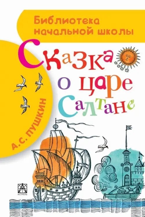 Сказка о царе Салтане, о сыне его славно и могучем богатыре князе Гвидоне Салтановиче