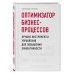 Оптимизатор бизнес-процессов. Лучшие инструменты управления для повышения эффективности