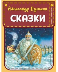 Сказки