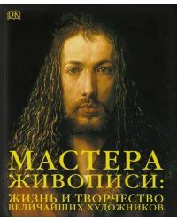 Мастера живописи. Жизнь и творчество величайших художников