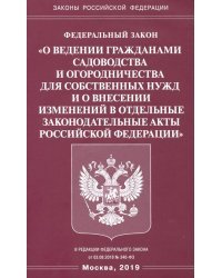 ФЗ &quot;О ведении гражданами садоводства и огородничества для собственных нужд и о внесении изменений..&quot;