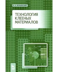 Технология клееных материалов. Учебно-справочное пособие