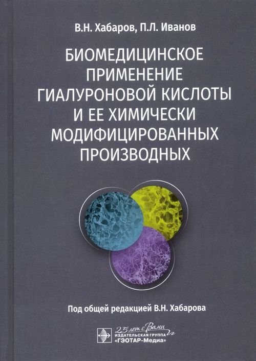 Биомедицинское применение гиалуроновой кислоты и ее химически модифицированных производных