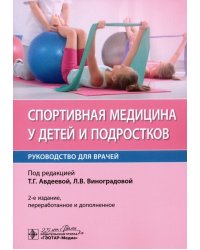 Спортивная медицина у детей и подростков. Руководство