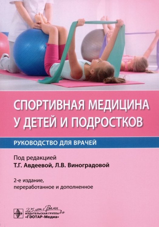 Спортивная медицина у детей и подростков. Руководство