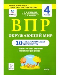 ВПР. Окружающий мир. 4 класс. 10 тренировочных вариантов. ФИОКО