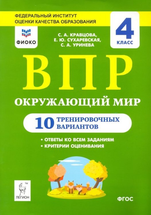 ВПР. Окружающий мир. 4 класс. 10 тренировочных вариантов. ФИОКО