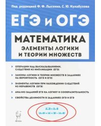 Математика. Элементы логики и теории множеств в заданиях ОГЭ и ЕГЭ