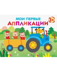 Мои первые аппликации. Первое творчество. Выпуск 7