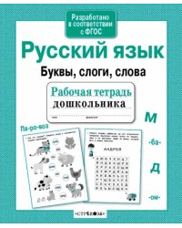 Русский язык. Буквы, слоги, слова