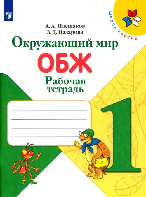 Окружающий мир. ОБЖ. 1 класс. Рабочая тетрадь. ФГОС