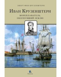 Иван Крузенштерн. Мореплаватель, обогнувший землю