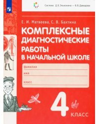 Комплексные диагностические работы в начальной школе. 4 класс. ФГОС