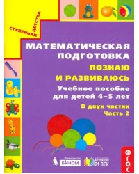 Математическая подготовка. Познаю и развиваюсь. Учебное пособие для детей 4-5 лет. Часть 2. ФГОС