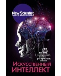 Искусственный интеллект. Что стоит знать о наступающей эпохе разумных машин