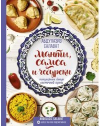 Манты, самса и чебуреки. Популярные блюда восточной кухни