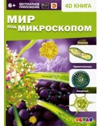 Мир под микроскопом