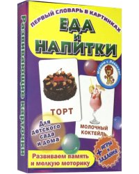 Еда и напитки. Развивающие карточки