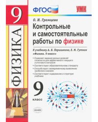 Физика. 9 класс. Контрольные и самостоятельные работы. К учебнику А. В. Перышкина, Е.М. Гутник