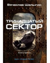 Тринадцатый сектор. Цикл &quot;Андрей Лунев&quot;. Книга 3