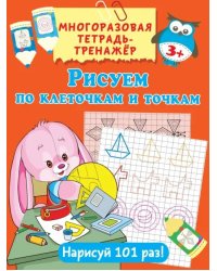 Рисуем по клеточкам и точкам