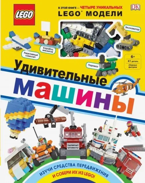 LEGO Удивительные машины (+ набор из 61 элемента)