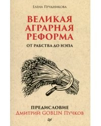 Великая аграрная реформа. От рабства до НЭПа