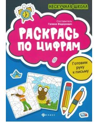 Раскрась по цифрам. Готовим руку к письму