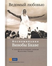 Ведомый любовью. Воспоминания Винобы Бхаве