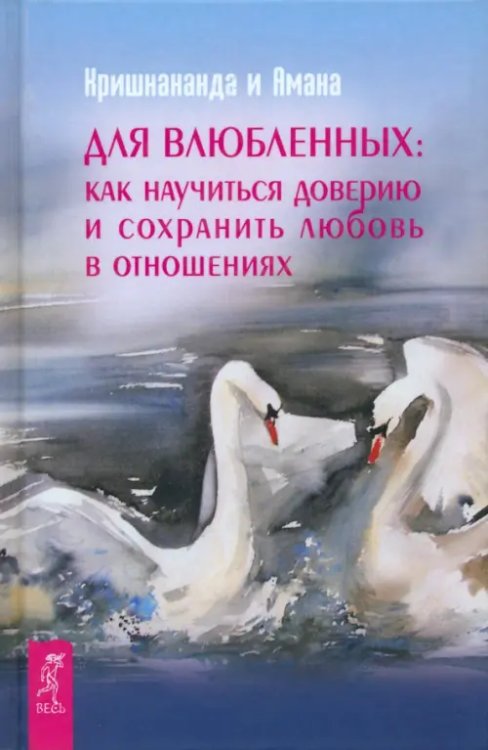 Для влюбленных: как научиться доверию и сохранить любовь в отношениях