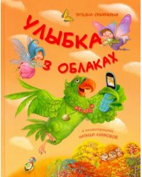 Улыбка в облаках