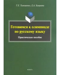 Готовимся к олимпиаде по русскому языку. Практическое пособие