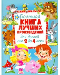 Большая книга лучших произведений для детей от 2 до 4 лет