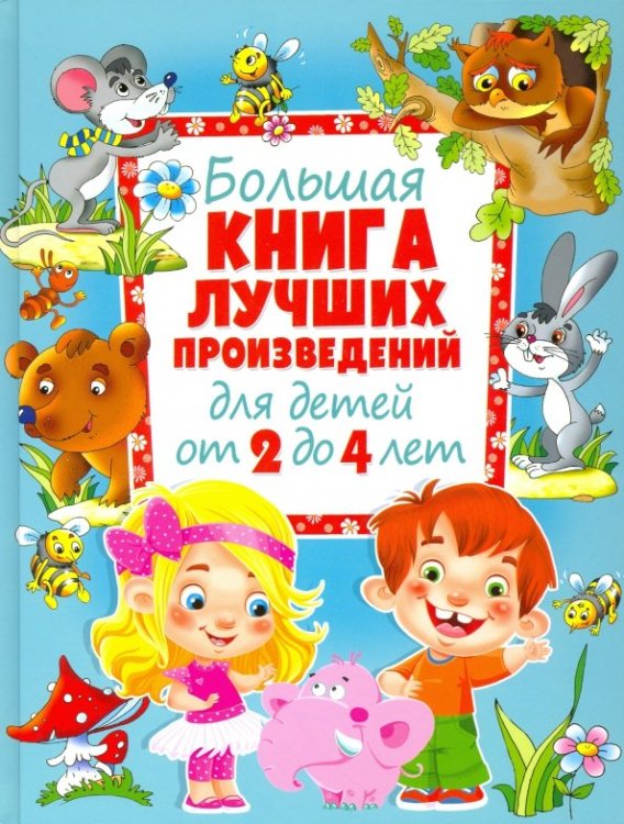 Большая книга лучших произведений для детей от 2 до 4 лет