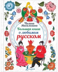 Большая книга о любимом русском