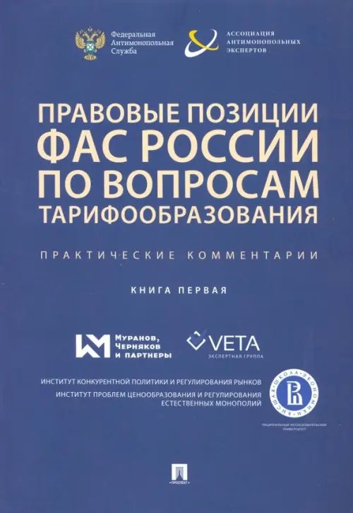 Правовые позиции ФАС России по вопросам тарифообразования. Практические комментарии. Книга первая