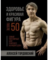 Здоровье и красивая фигура после 50