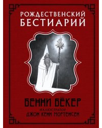 Рождественский бестиарий