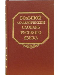 Большой академический словарь русского языка. Том 4. Г-День