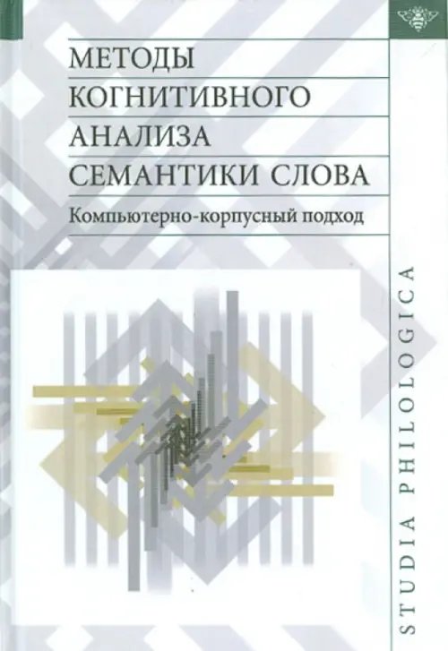 Методы когнитивного анализа семантики слова. Компьютерно-корпусный подход